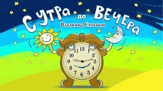 С утра до вечера. Владимир Степанов