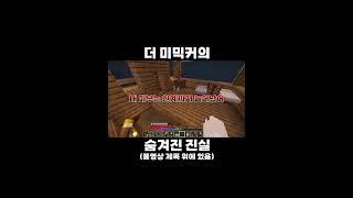 더 미믹커의 숨겨진 진실 #minecraft