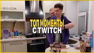 Топ моменты с Twitch | Шоу стримлав | Мапке отдыхает | Совместный стрим Хесуса