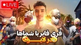 استریم فری فایر ظهر تا عصر با البرز  ( پلی با ویور)