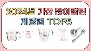 2024년 가성비 좋은 인기 계량컵 추천 TOP5