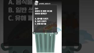 헷갈리는 분리수거 #분리배출 #분리수거 #음식물쓰레기 #재활용 #환경