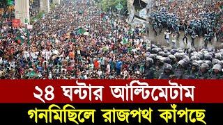 বৈষম্যবিরোধী ছাত্রদের গনমিছিল, আবার শুরু,পুলিশ ভয়ে কাঁপছে, আমার সোনারবাংলায় বৈষম্যের ঠাঁইনাই