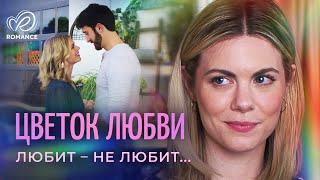 Цветок любви | Как мечта о настоящих чувствах расцветает в одиноком сердце?  СМОТРЕТЬ ФИЛЬМ О ЛЮБВИ
