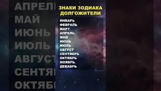 Знаки Зодиака Долгожители #гороскоп #знакизодиака #астрология #шортс #shorts #youtubeshorts