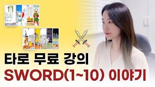 마이너 카드 SWORD(소드) 1-10 ｜타로카드 배우기, 타로 공부, 타로 독학