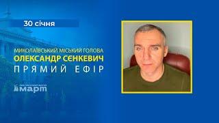 ТРК МАРТ: Прямий ефір від міського голови Миколаєва Олександра Сєнкевича - 30 січня