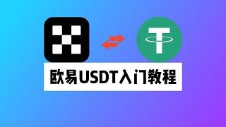 资金出海的第二条路-USDT：欧易OKX加密货币入门教程，如何买币？如何提币？如何充币？如何注册OKX交易所？