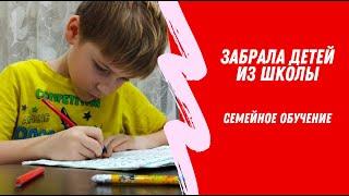 Семейное обучение. Ушли из школы. Учимся дома - 1 и 2 класс.