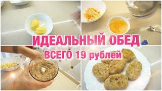 БОМЖ  ОБЕД ВСЕГО ЗА 19 РУБЛЕЙ из 3 БЛЮД  Как ЕДЯТ простые ЛЮДИ!!