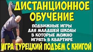 Дистанционное обучение. Игра "Турецкий подъем с книгой"