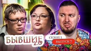 Бывшие 2.0 ► Мужик разговаривает с ДЕРЕВОМ ► 7 выпуск / 1 сезон