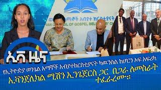 #NEWS ካዉንስሉ ከሆርን ኦፍ አፍሪካ ኢቫንጀሊካል ሚሽን ኢንጌጀርስ ጋር ታላቁን ተልኮ በትኩረት በጋራ ለመስራት ተፈራረሙ።