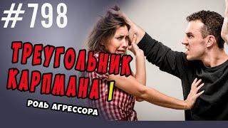 Транзактный анализ. Треугольник Карпмана. Роль агрессора #психология