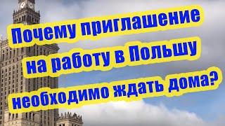 Почему приглашение на работу в Польшу необходимо ждать дома?