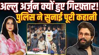 Allu Arjun क्यों हुए गिरफ़्तार! Police ने सुनाई पूरी कहानी