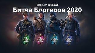 Full voice acting crew (commanders) | The Battle of bloggers WOT 2020 (RU)