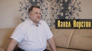 Лица #4 - Павел Верстов