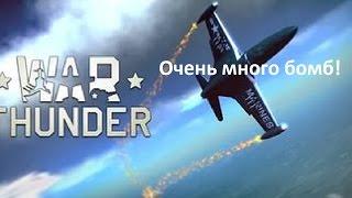 War Thunder! | №2 | Очень много бомб!