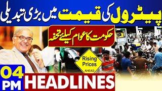 Petrol Price Update | 4PM Headlines | Shahbaz Sharif Surprise | PTI Talk With Govt | Army Chief