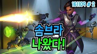 드디어 솜브라 나왔어요!!! 근데 겐트위한..솜..? (16.11.09 #2) Overwatch SOMBRA
