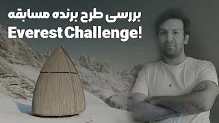 بررسی طرح برنده مسابقه بین المللی Everest  challenge( طراحی توالت بین راهی )