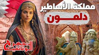 وثائقي | دلمون مملكة الاساطير و الجنة المفقودة في البحرين | المجهر الوثائقية