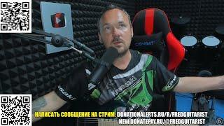 FREDGUITARIST ПРОСТО "БУДЬ СОБОЙ"!
