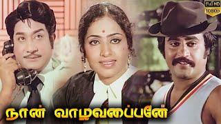 Naan Vazhavaippen Full Movie HD | Sivaji Ganesan | Rajinikanth | Ilaiyaraaja