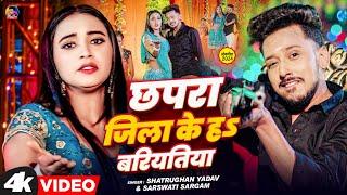 #VIDEO | छपरा जिला के ह बरियतीया | Chhapra Jila Ke Ha Bariyatiya | #Shatrughan Yadav | Sarswati सरगम