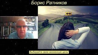 Борис Ратников - Выбирайте свою жизненную цель.