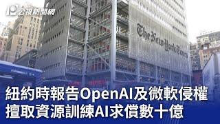 《紐約時報》告OpenAI及微軟侵權 擅取資源訓練AI求償數十億｜20231228 公視晚間新聞