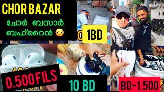 CHOR BAZAR BAHRAIN | चोर बाजार | Second Sales MOBILES, LAPTOP, CAMERA, SHOES, PETS | ISA TOWN.