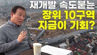 장위 10구역 재개발 속도 붙는다! 이제는 걱정 끝! 투자 전망 분석!