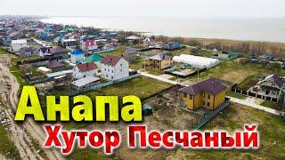 #Анапа ХУТОР ПЕСЧАНЫЙ. СТОИТ ИЛИ НЕТ ТУТ ПОКУПАТЬ ДОМ?