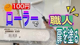 【扉の塗り方】プロが100円ローラーで仕上げる