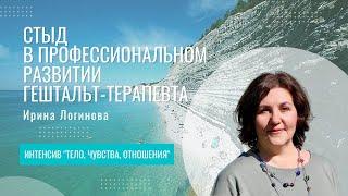 Стыд в профессиональном развитии гештальт-терапевта | Ирина Логинова