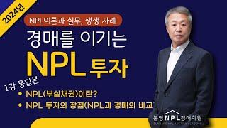 2024년 NPL최고위과정 정규강의 1강 풀버전