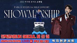 [LIVE] 박지현 서울콘서트 퇴근길 생방송 2025.06.22 #박지현 #박지현노래모음 #박지현콘서트서울 #박지현우리는된다니까 #박지현바다사나이 #박지현목포부르스