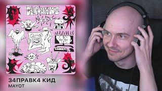 Альбом 'З4ПРАВК4 КИД' От MAYOT | РЕАКЦИЯ