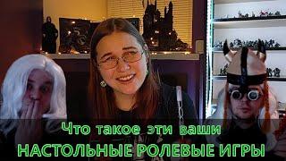 Что такое настольные Ролевые игры?