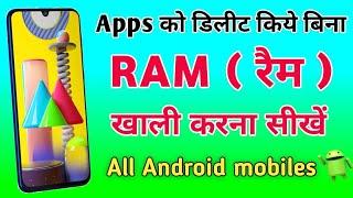 mobile ki RAM Khali kaise karen | how to clear ram on android | ram khali karne wala app | storage