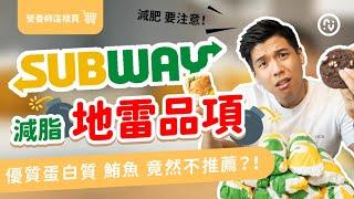 減肥 注意 ！SUBWAY 營養師 不推薦 地雷潛艇堡｜SUBWAY挑選攻略｜營養師帶你買