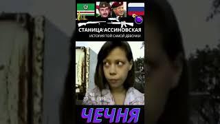 История девочки из Ассиновской. Чечня 1994г.  #история #чечня #рассказы