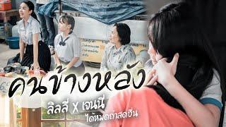 คนข้างหลัง - เจนนี่&ลิลลี่ ได้หมดถ้าสดชื่น 【OFFICIAL MV】