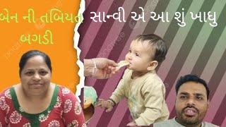 બેન ની તૈબત બગડી,,saanvi ae aa su khadhu,#gujrati#family video #Saanvi mistry1707