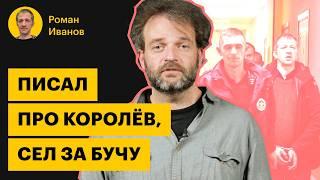 Роман Иванов: главный журналист города Королева, который сел за правду о войне | Политзеки
