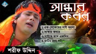 Andar Kobor ( আন্ধার কবর ) Shorif Uddin | Bangla Baul Song 2017