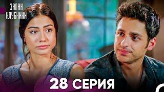 Запах Kлубники 28 Cерия (Pусская Oзвучка)