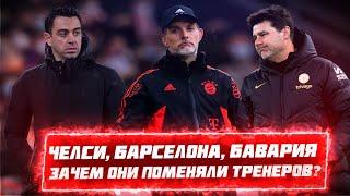 КФ! Челси, Бавария, Барселона - зачем они поменяли тренеров? ДЖОН ВЕРНУЛСЯ!!!!